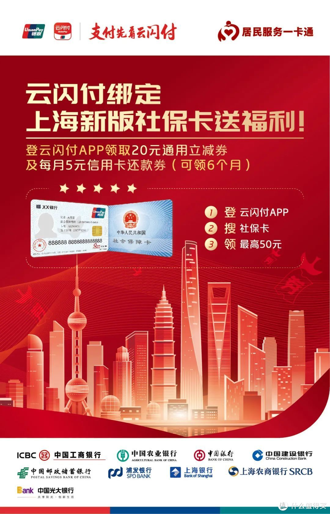 云闪付丨绑上海新版社保卡，送立减券、还款券啦！