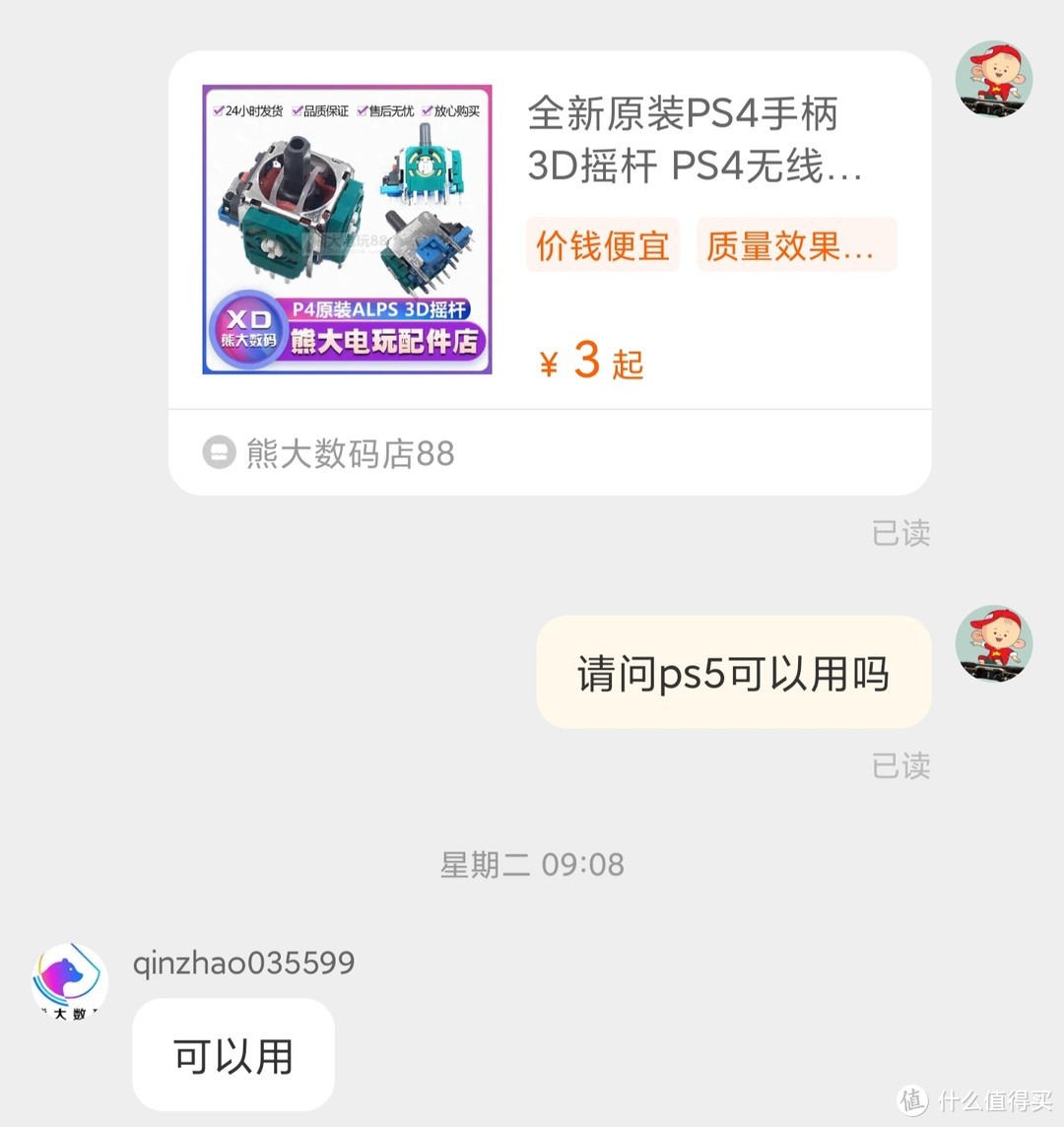 事先在淘宝问了ps4 5摇杆通用