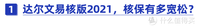 高血压、糖尿病都能买！达尔文易核版2021重疾险来了！核保这么宽松有坑吗？