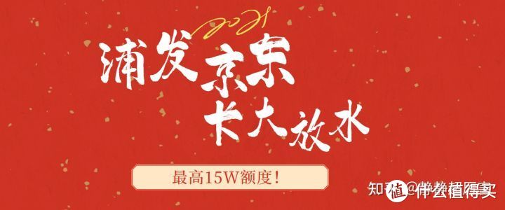 最高15万！京东联名卡大放水，独家渠道，速度上车！