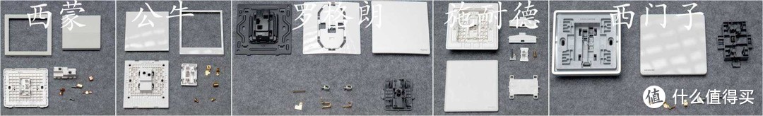 开关插座大拆解，西蒙、公牛、罗格朗、施耐德和西门子到底哪家强