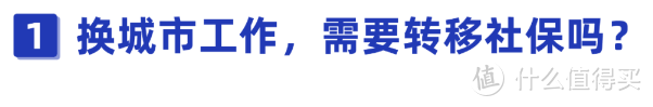 全网最全最新的社保转移攻略来了！养老保险、医保、公积金转移看这篇就够了！