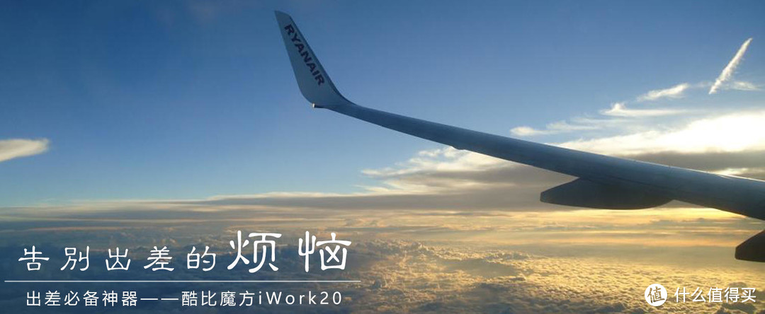 酷比魔方iWork20亮相，又一次屠夫价，win10二合一笔记本评测，旅途和工作轻松许多