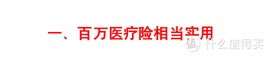 百万医疗险不是万能的