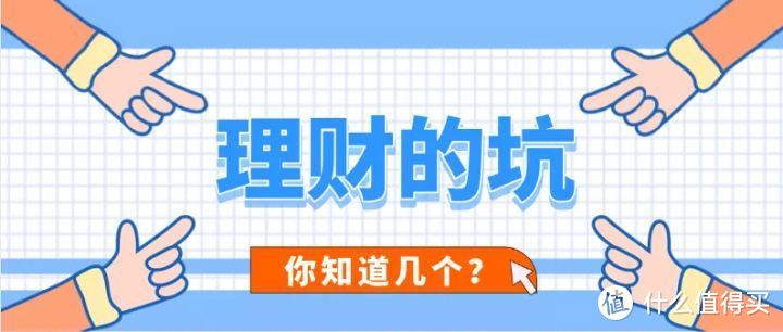 理财的坑，这4个，你至少踩过1个！