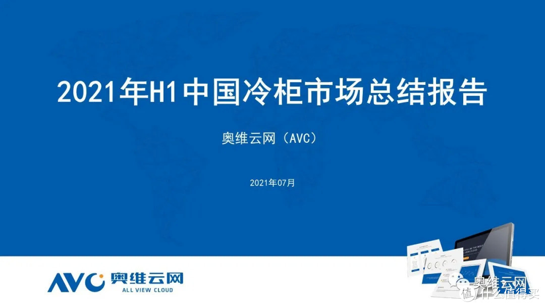 2021年半年度中国冷柜市场总结报告