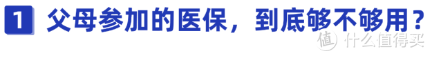 爸妈只有新农合，看病报销够用吗？还要买哪些保险？