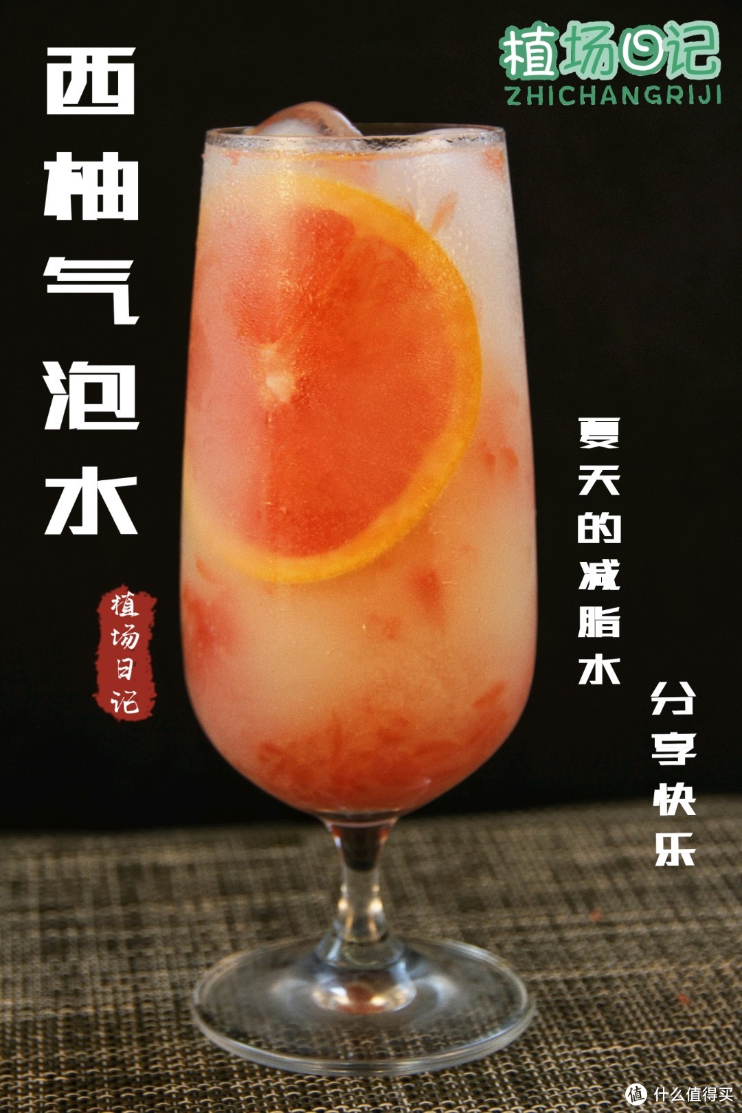 自制夏日元气少女快乐水—西柚气泡🍊