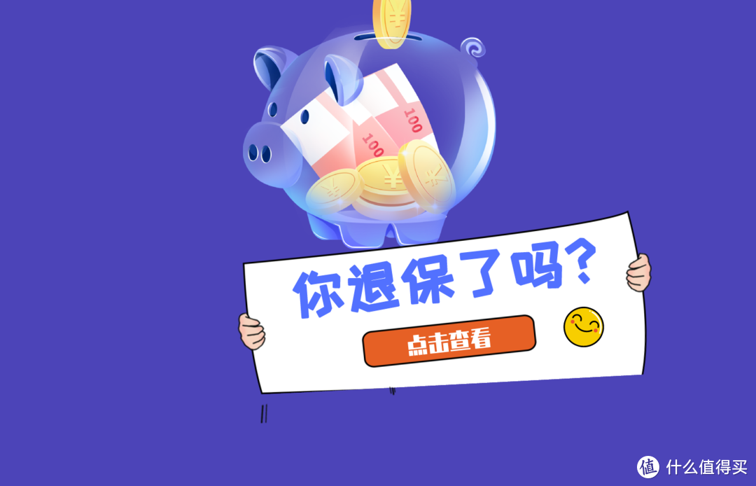 为什么每当要交保费时就想退保？