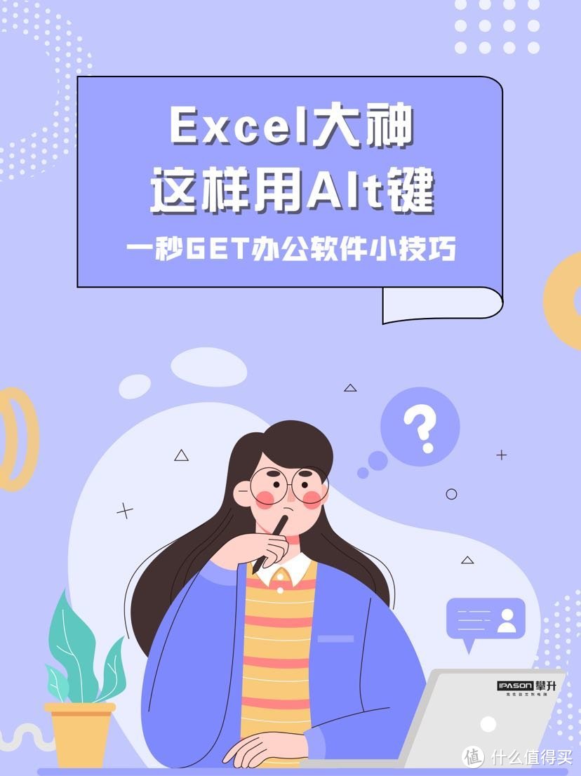 办公室干货丨Excel大神都是这样用Alt键的