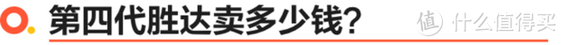 配置丰富/空间灵活 第四代胜达真值吗？