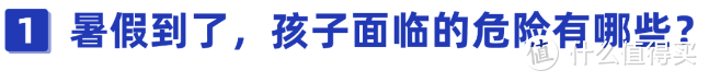 暑期孩子必备保险！意外险vs学平险vs熊孩子险，应该怎么选？