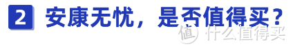 32元保10万！没有医保都能买！安康无忧一年期重疾险值得买吗？