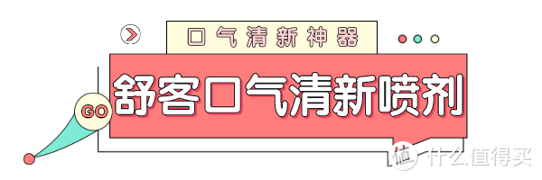 口气清新神器，仙女连打嗝都是香的！