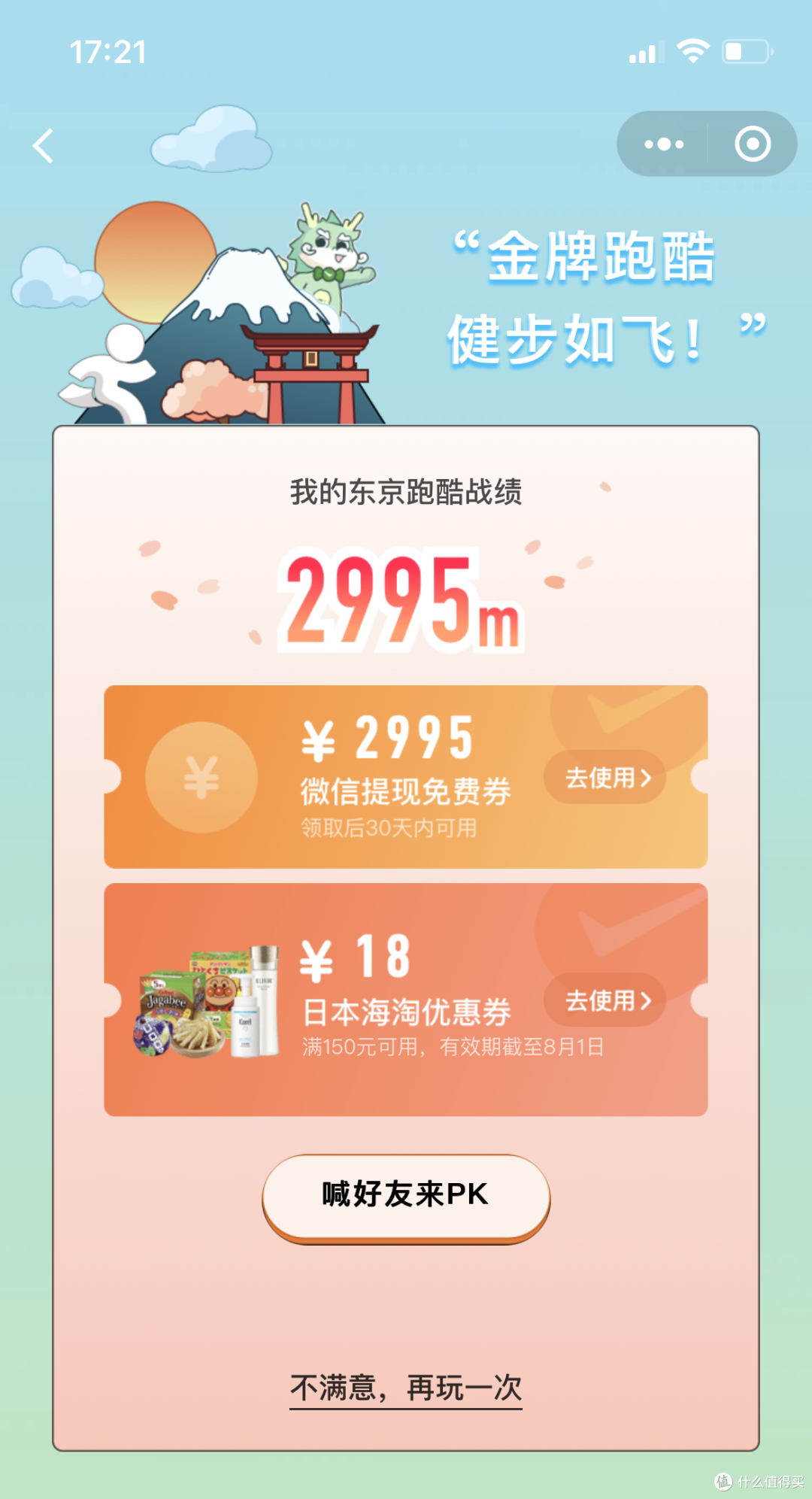 【助威奥运】微信7K+免费提现券+海淘券轻松领——“东京跑酷”活动手把手教程