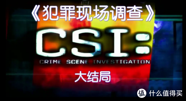 时代的终章《犯罪现场调查完结篇：不朽 CSI: Immortality》