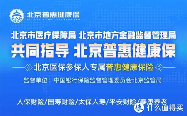 北京普惠健康保来了，惠民保2.0时代的先行者，真香吗？