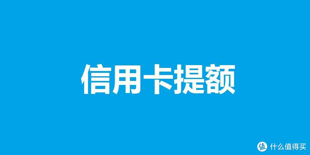 13家主流银行临时额度这样用，一年提4次固定！