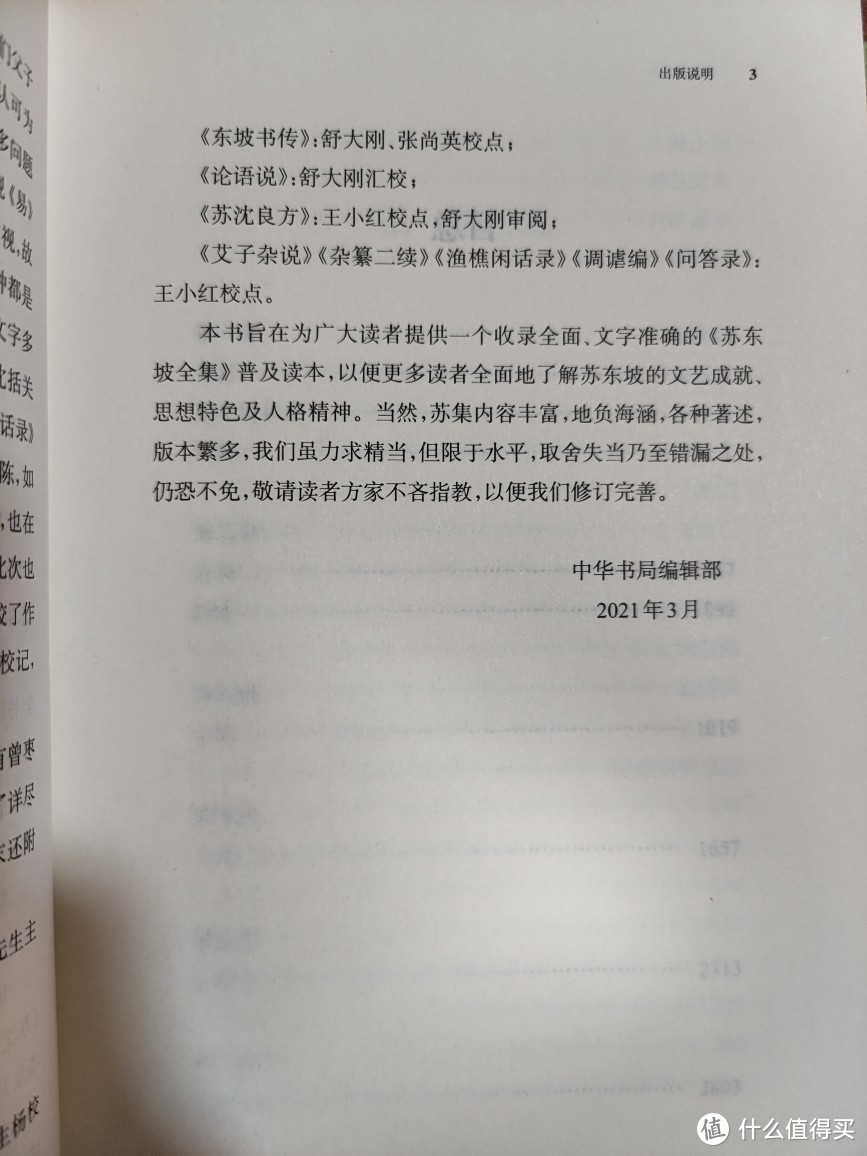 中华书局《苏东坡全集》小晒