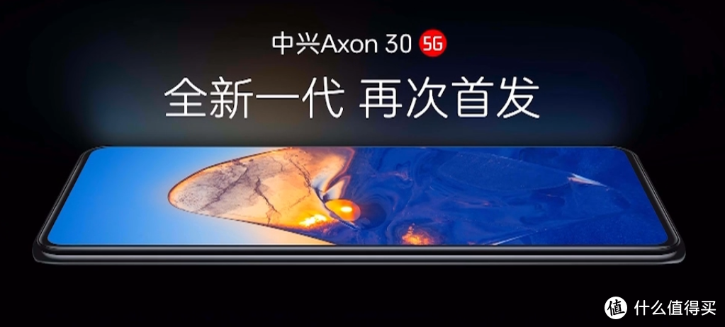 中兴 Axon 30 屏下版发布，视觉再进化、骁龙870+6400万“天使眼”影像系统