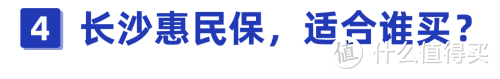 139元保400万！可报销既往症和121种罕见病！长沙惠民保值得买吗？