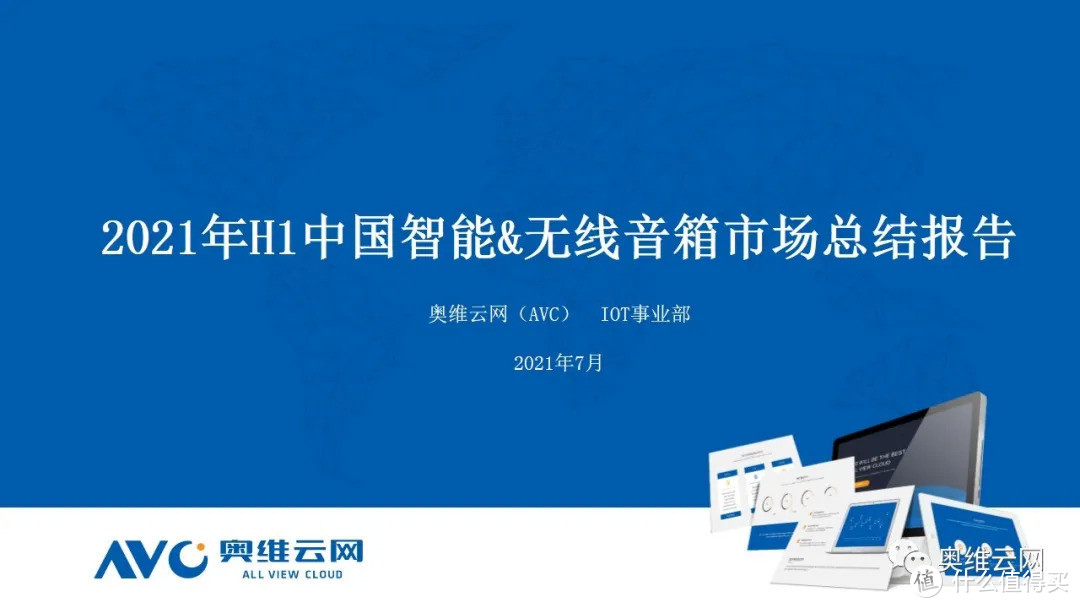 2021年H1中国智能音箱市场总结报告