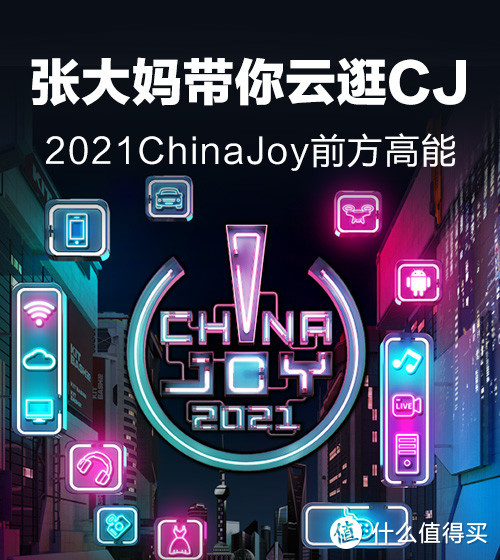 2021ChinaJoy紧急通知：须持7日内阴性核酸报告方可入场
