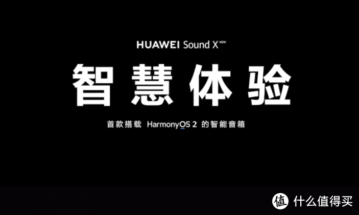 华为Sound X智能音箱发布：联合帝瓦雷、三分频8单元，声声出色、搭鸿蒙OS