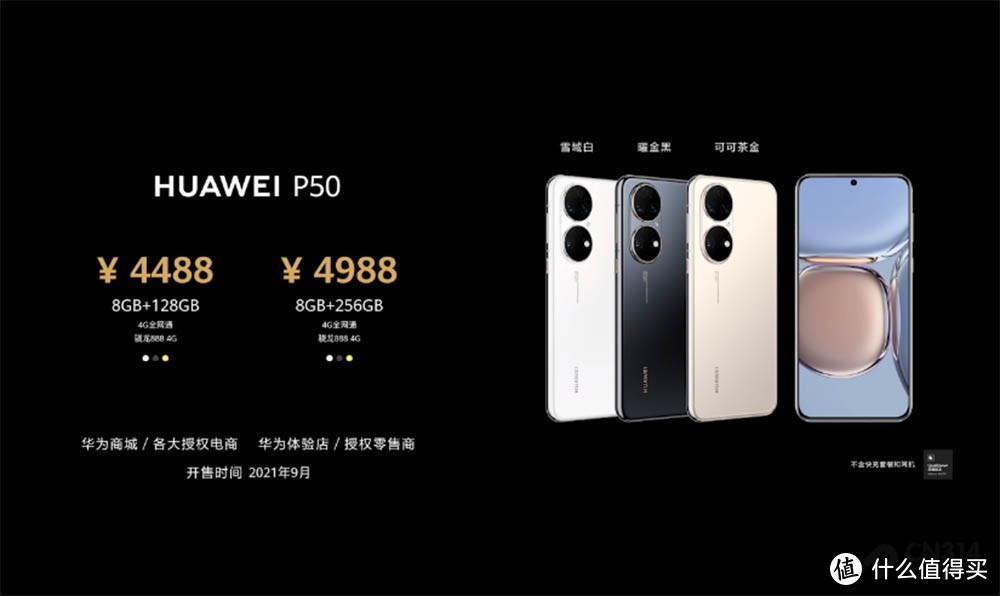 华为P50系列起售价4488元 全系4G，高通麒麟芯片混用