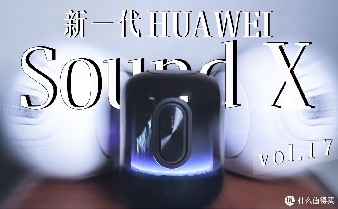 【全网首发】万元内听个响？这真要被新一代HUAWEI Sound X破界了