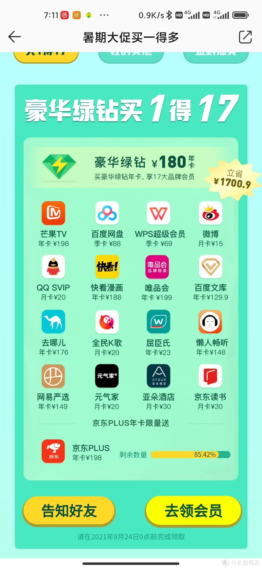 QQ音乐绿钻买1得17