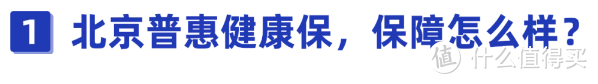 195元的“北京普惠健康保”刷屏！保障到底怎么样？有哪些不足？