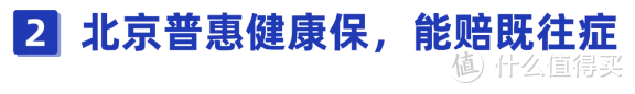 195元的“北京普惠健康保”刷屏！保障到底怎么样？有哪些不足？