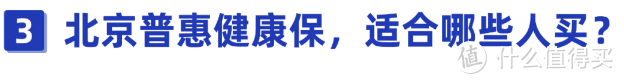 195元的“北京普惠健康保”刷屏！保障到底怎么样？有哪些不足？