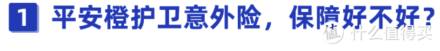 1块钱也能赔！报销不限社保！平安橙护卫意外险有坑吗？