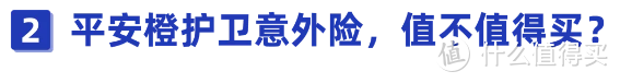 1块钱也能赔！报销不限社保！平安橙护卫意外险有坑吗？