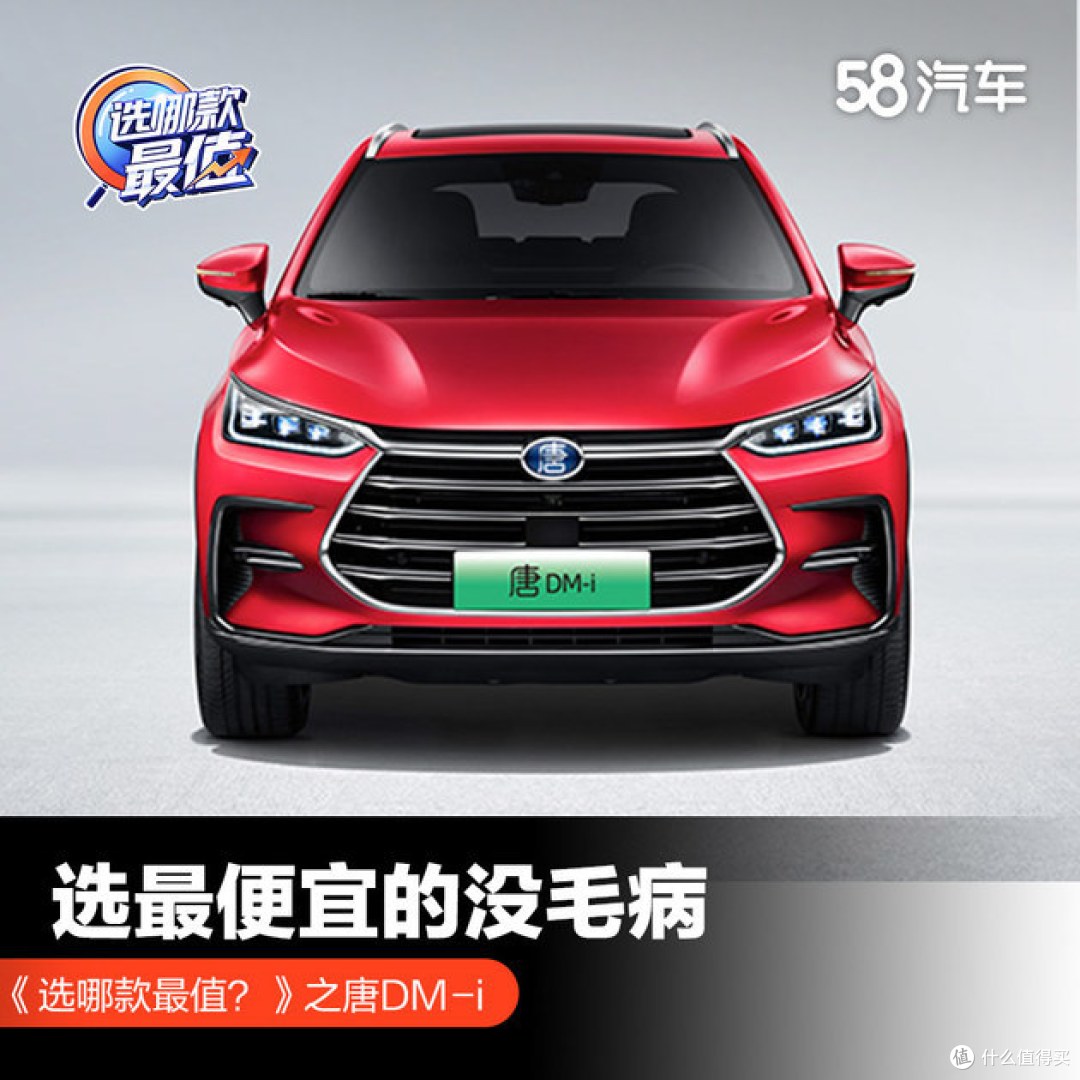 选哪款最值之唐dm I 选最便宜的没毛病 汽车整车 什么值得买