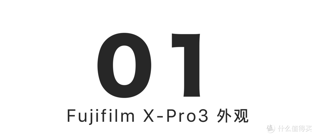 Fujifilm X-Pro 3 上手体验