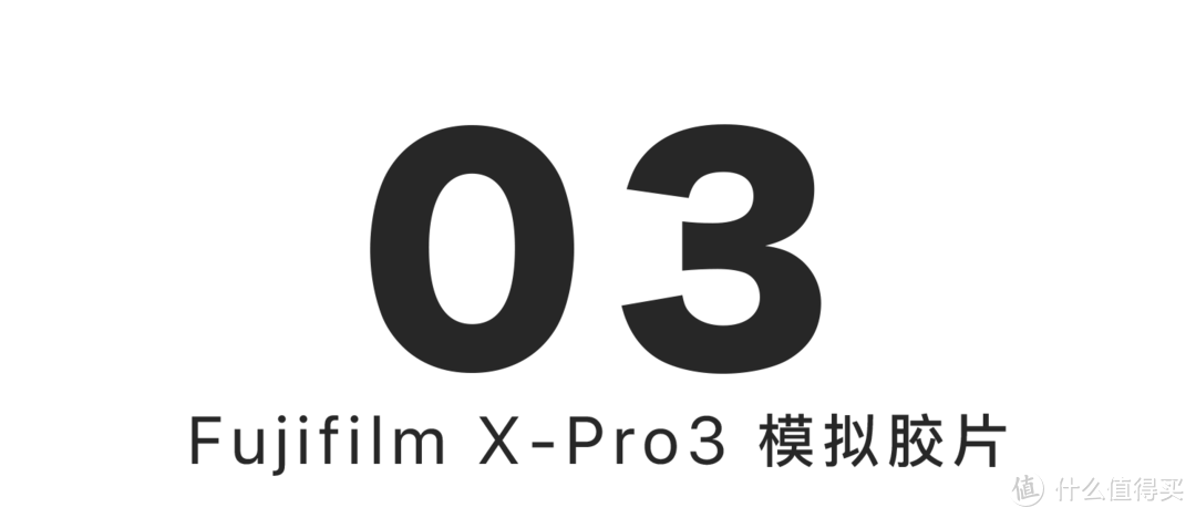 Fujifilm X-Pro 3 上手体验