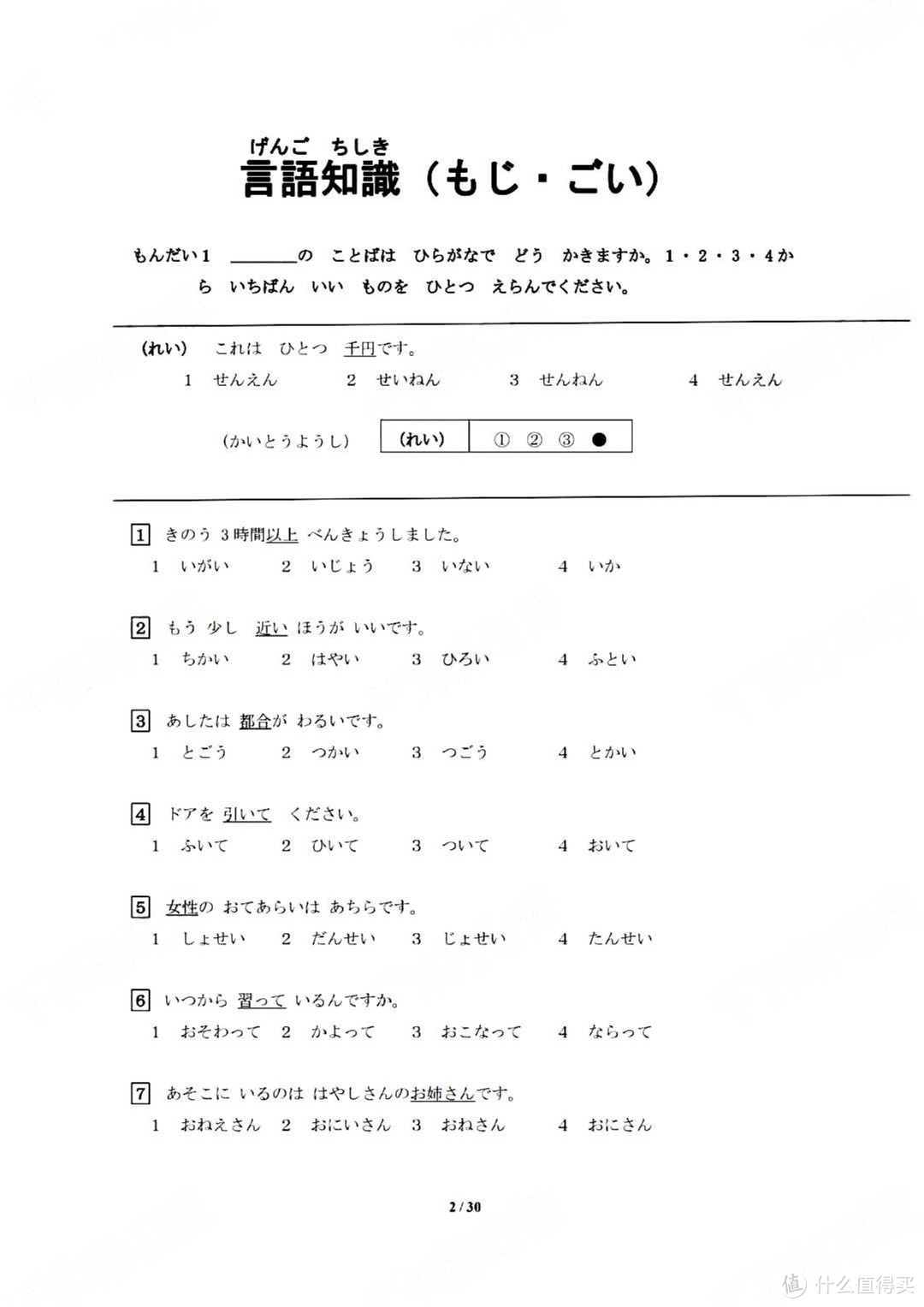 2021年7月日本语能力测试N5真题