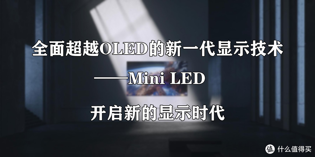 Mini LED作为全面超越OLED的新一代显示技术，到底有何超越点？一起来看看！
