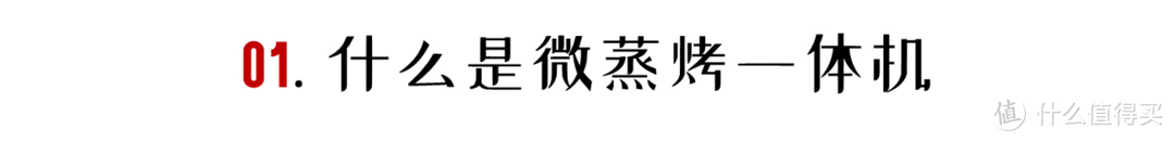 「2021年万字盘点」微蒸烤一体机选购攻略及推荐清单