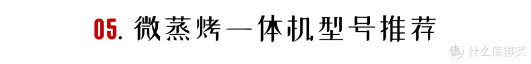 「2021年万字盘点」微蒸烤一体机选购攻略及推荐清单