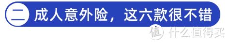 8月意外险榜单出炉！重点测评405款，老人、儿童、成人、中高危职业应该这样选！