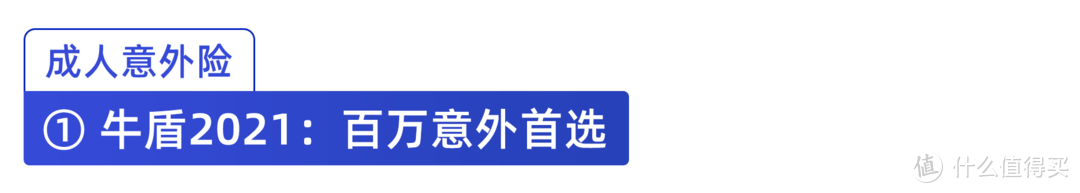 8月意外险榜单出炉！重点测评405款，老人、儿童、成人、中高危职业应该这样选！