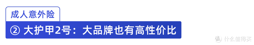 8月意外险榜单出炉！重点测评405款，老人、儿童、成人、中高危职业应该这样选！