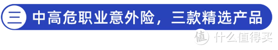 8月意外险榜单出炉！重点测评405款，老人、儿童、成人、中高危职业应该这样选！