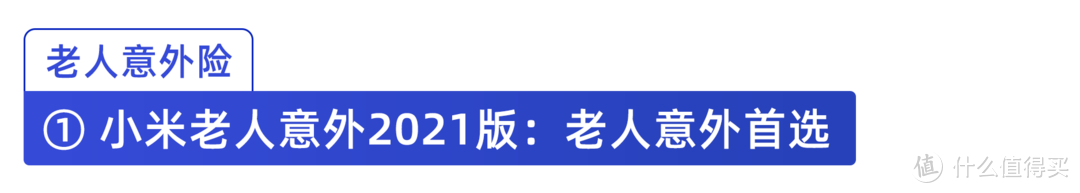 8月意外险榜单出炉！重点测评405款，老人、儿童、成人、中高危职业应该这样选！