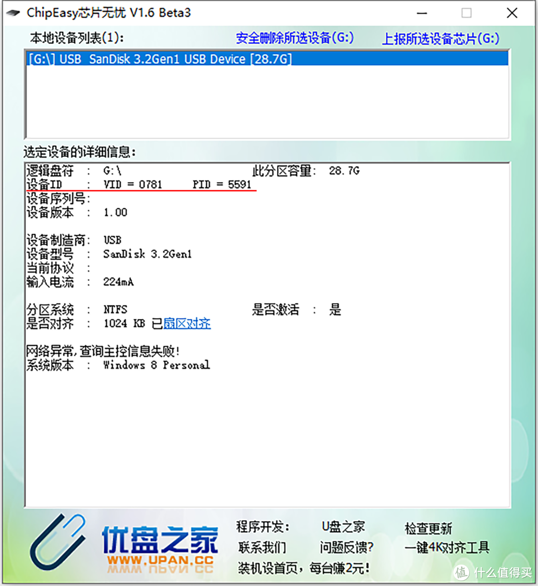 首先需要先插入U盘,然后打开Chipeasy工具查看设备ID的VID和PID数值,并记录下来,后面安装需要用到