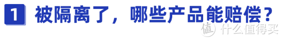 被隔离就能领钱的新冠隔离津贴险，人人都能买吗？符合条件怎么申请理赔？